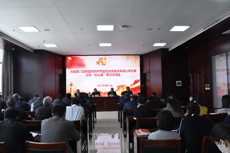 市委第二巡察組對市建投集團(tuán)黨委巡察“回頭看”情況反饋會(huì)議召開