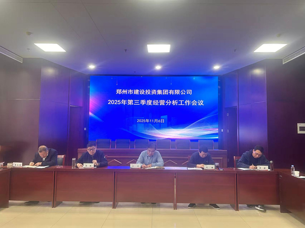 鄭州市建設(shè)投資集團(tuán)有限公司召開2025年第三季度經(jīng)營(yíng)分析工作會(huì)議
